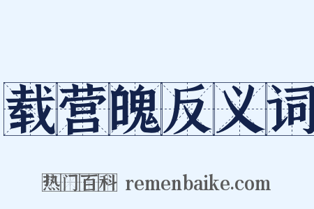 载营魄反义词是什么意思的图片